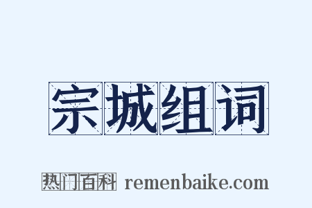 宗城组词是什么意思的图片